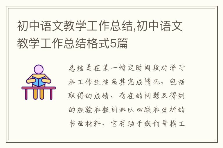 初中語文教學工作總結,初中語文教學工作總結格式5篇