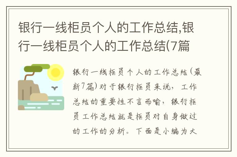 銀行一線柜員個人的工作總結,銀行一線柜員個人的工作總結(7篇)