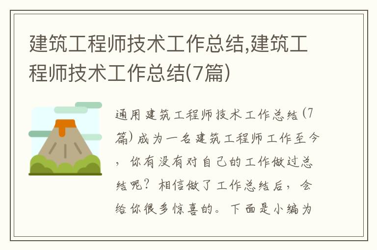 建筑工程師技術工作總結,建筑工程師技術工作總結(7篇)