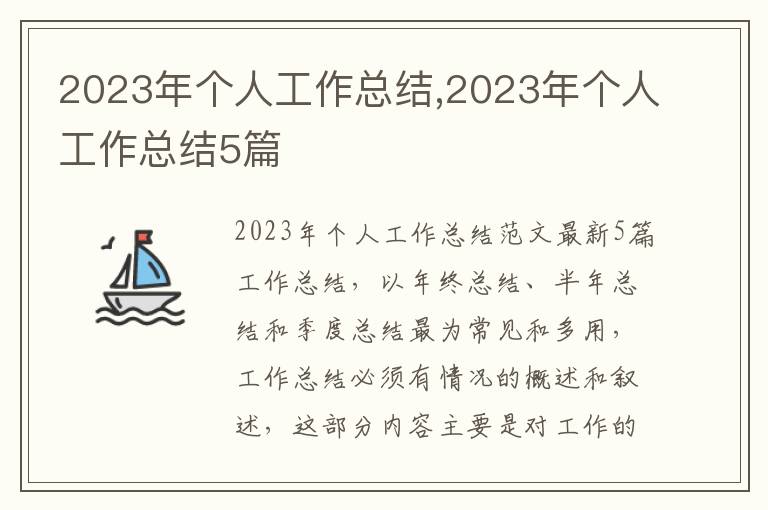 2023年個人工作總結,2023年個人工作總結5篇