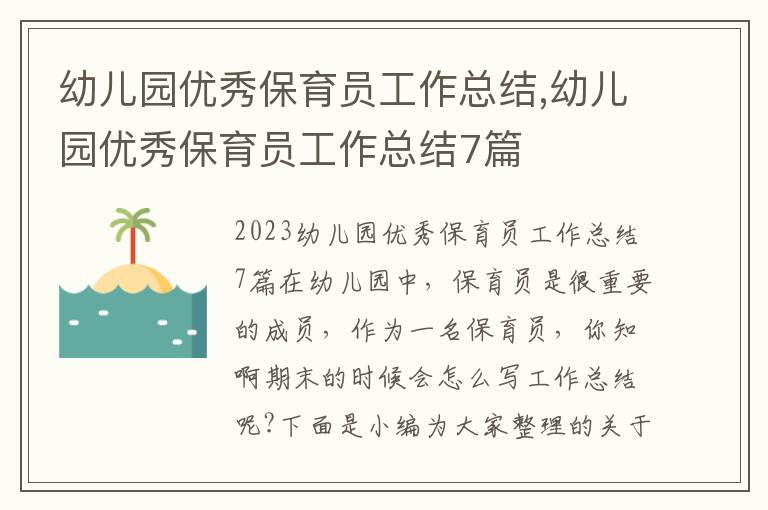 幼兒園優秀保育員工作總結,幼兒園優秀保育員工作總結7篇