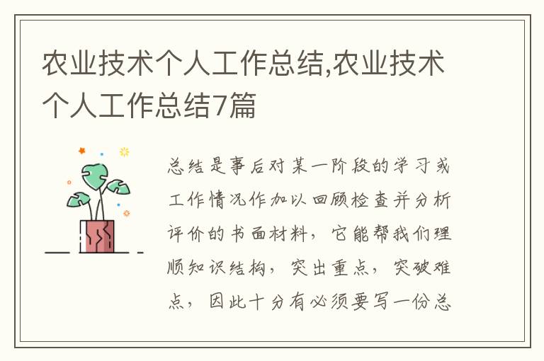 農業技術個人工作總結,農業技術個人工作總結7篇