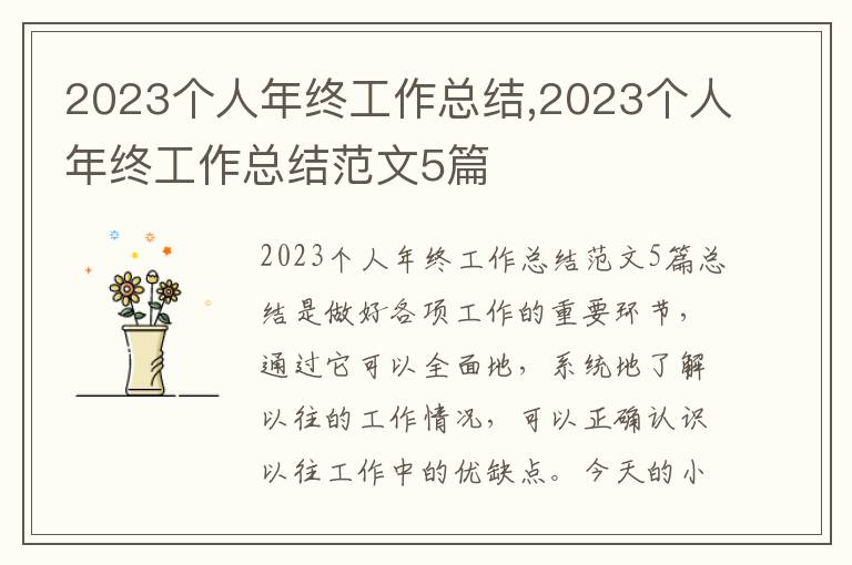 2023個人年終工作總結,2023個人年終工作總結范文5篇