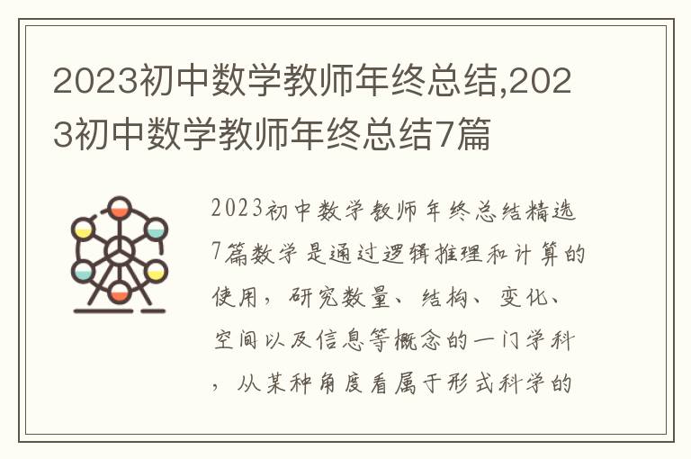 2023初中數學教師年終總結,2023初中數學教師年終總結7篇