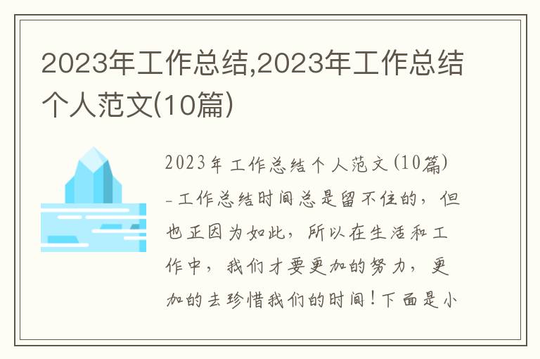 2023年工作總結(jié),2023年工作總結(jié)個(gè)人范文(10篇)