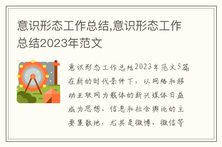 意識形態(tài)工作總結(jié),意識形態(tài)工作總結(jié)2023年范文