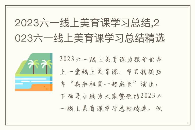 2023六一線上美育課學(xué)習(xí)總結(jié),2023六一線上美育課學(xué)習(xí)總結(jié)精選