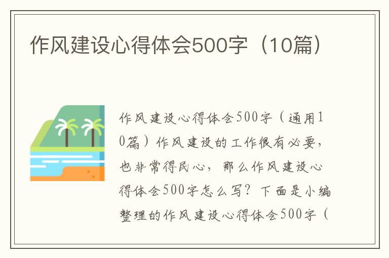 作風建設(shè)心得體會500字（10篇）