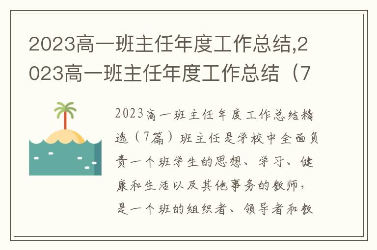 2023高一班主任年度工作總結(jié),2023高一班主任年度工作總結(jié)（7篇）