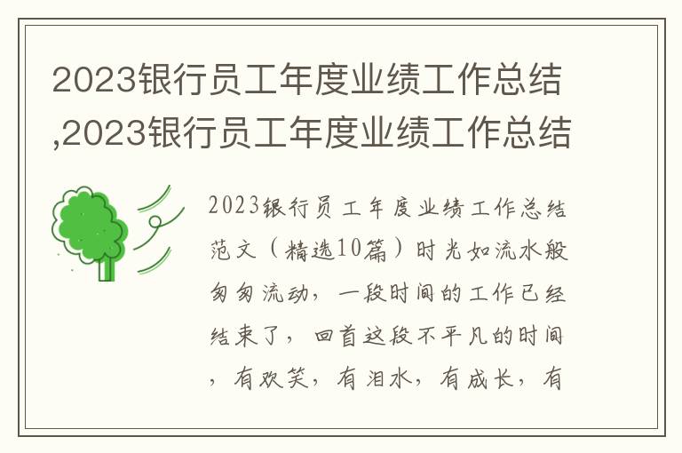 2023銀行員工年度業(yè)績工作總結(jié),2023銀行員工年度業(yè)績工作總結(jié)（精選10篇）