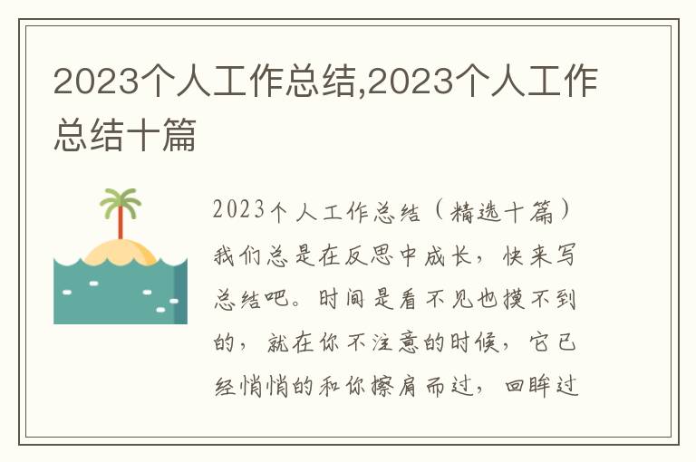 2023個人工作總結,2023個人工作總結十篇