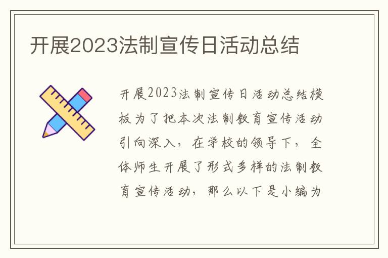 開(kāi)展2023法制宣傳日活動(dòng)總結(jié)