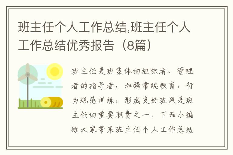 班主任個人工作總結(jié),班主任個人工作總結(jié)優(yōu)秀報告（8篇）