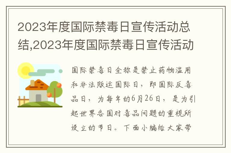 2023年度國際禁毒日宣傳活動總結(jié),2023年度國際禁毒日宣傳活動總結(jié)20篇