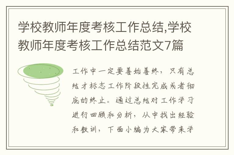 學校教師年度考核工作總結,學校教師年度考核工作總結范文7篇