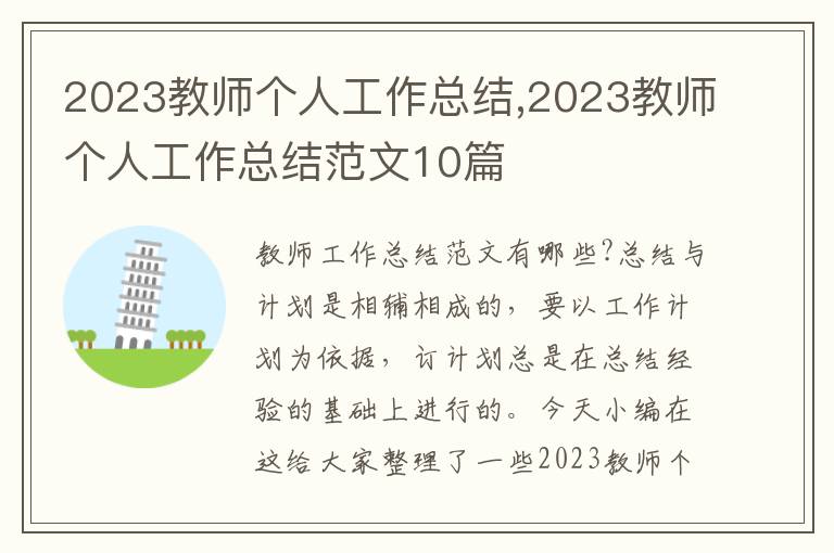 2023教師個(gè)人工作總結(jié),2023教師個(gè)人工作總結(jié)范文10篇