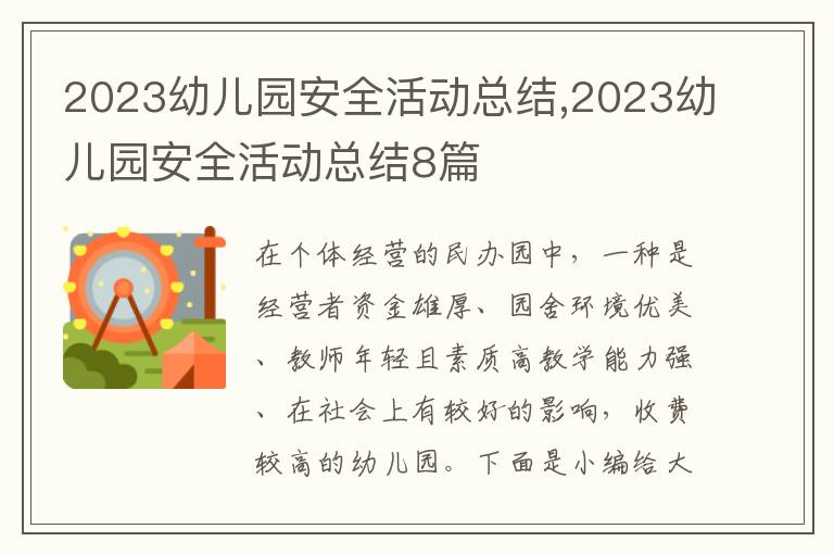 2023幼兒園安全活動總結(jié),2023幼兒園安全活動總結(jié)8篇