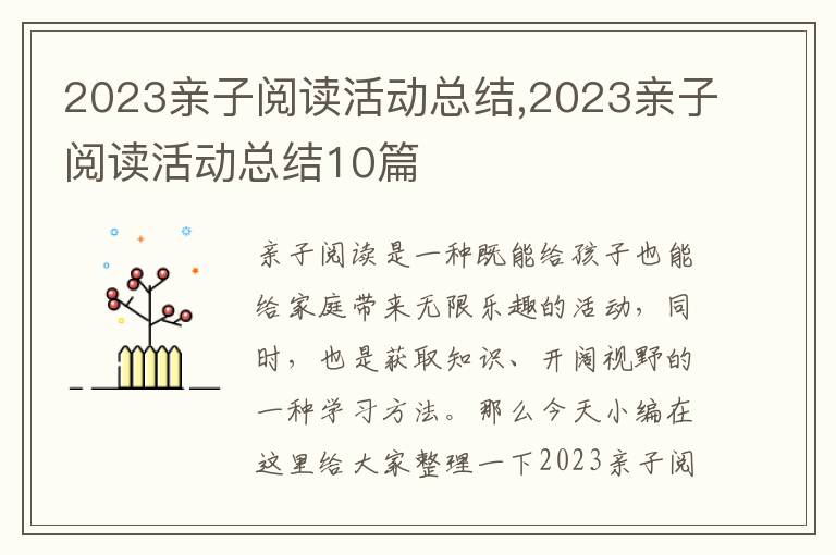 2023親子閱讀活動(dòng)總結(jié),2023親子閱讀活動(dòng)總結(jié)10篇