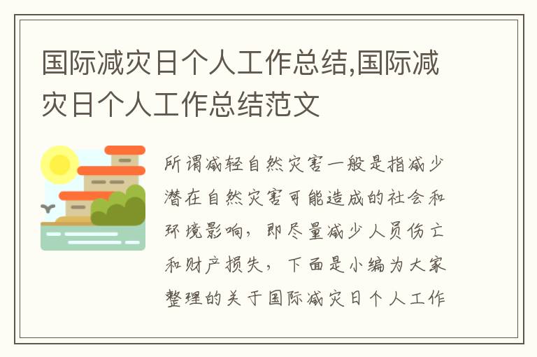 國際減災(zāi)日個(gè)人工作總結(jié),國際減災(zāi)日個(gè)人工作總結(jié)范文