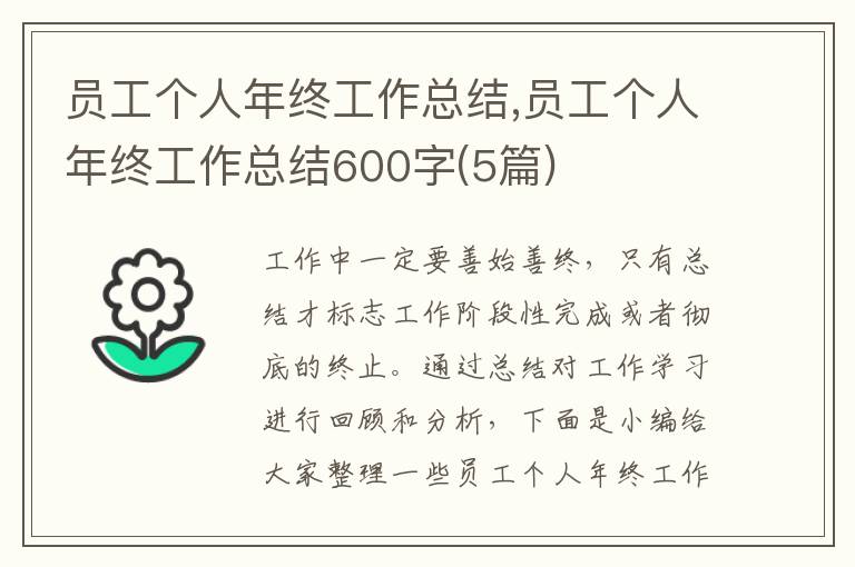 員工個人年終工作總結,員工個人年終工作總結600字(5篇)