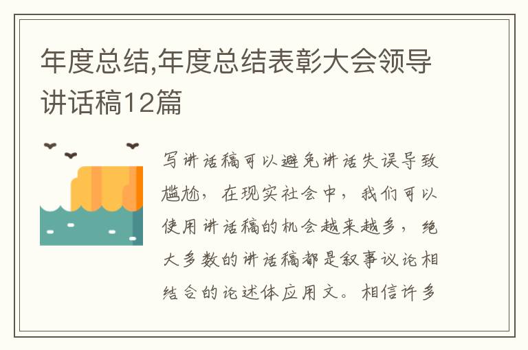 年度總結,年度總結表彰大會領導講話稿12篇