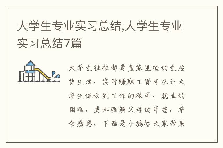 大學(xué)生專業(yè)實習(xí)總結(jié),大學(xué)生專業(yè)實習(xí)總結(jié)7篇