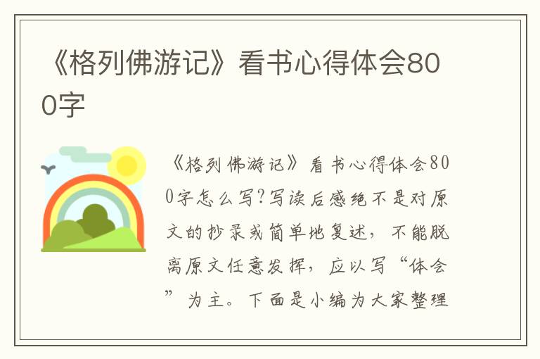 《格列佛游記》看書心得體會800字