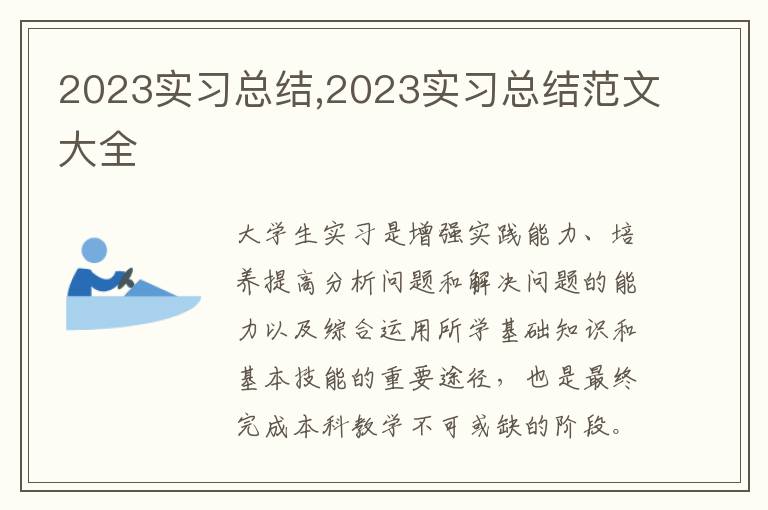 2023實(shí)習(xí)總結(jié),2023實(shí)習(xí)總結(jié)范文大全