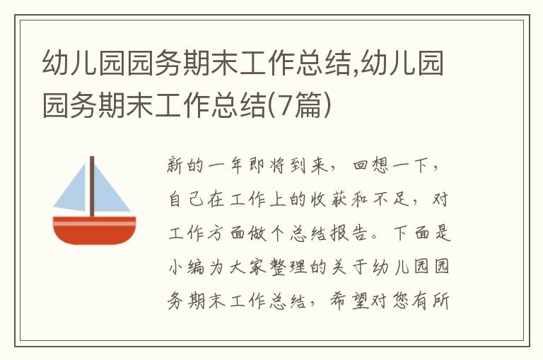 幼兒園園務(wù)期末工作總結(jié),幼兒園園務(wù)期末工作總結(jié)(7篇)