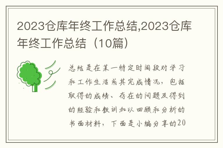 2023倉(cāng)庫(kù)年終工作總結(jié),2023倉(cāng)庫(kù)年終工作總結(jié)（10篇）