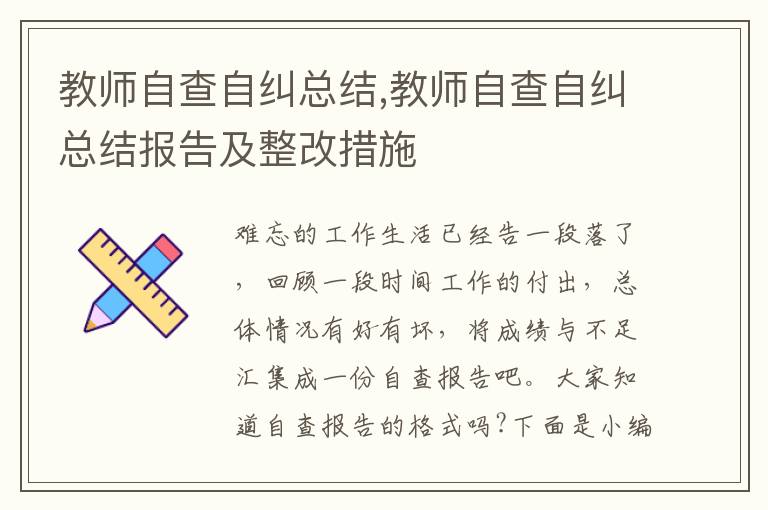 教師自查自糾總結(jié),教師自查自糾總結(jié)報(bào)告及整改措施