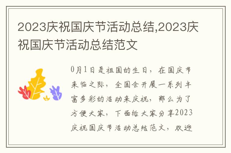 2023慶祝國慶節(jié)活動總結(jié),2023慶祝國慶節(jié)活動總結(jié)范文