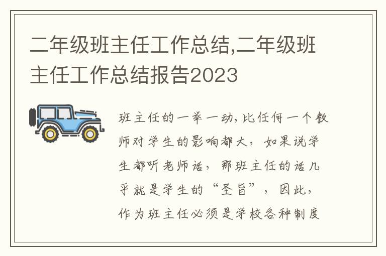 二年級(jí)班主任工作總結(jié),二年級(jí)班主任工作總結(jié)報(bào)告2023