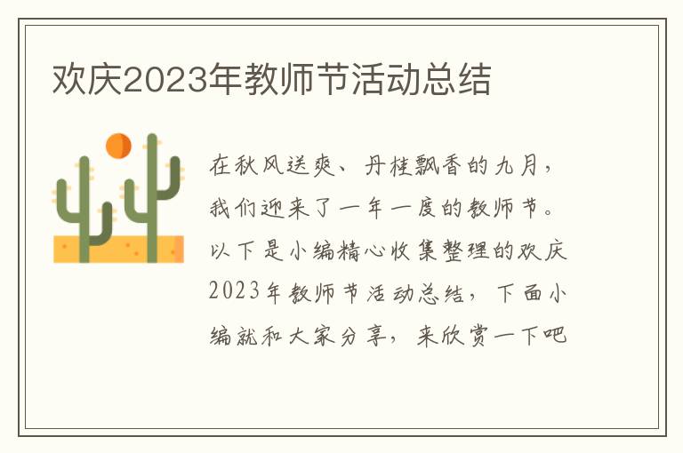 歡慶2023年教師節(jié)活動總結(jié)