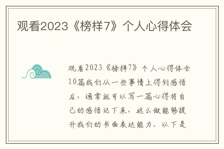 觀看2023《榜樣7》個(gè)人心得體會(huì)