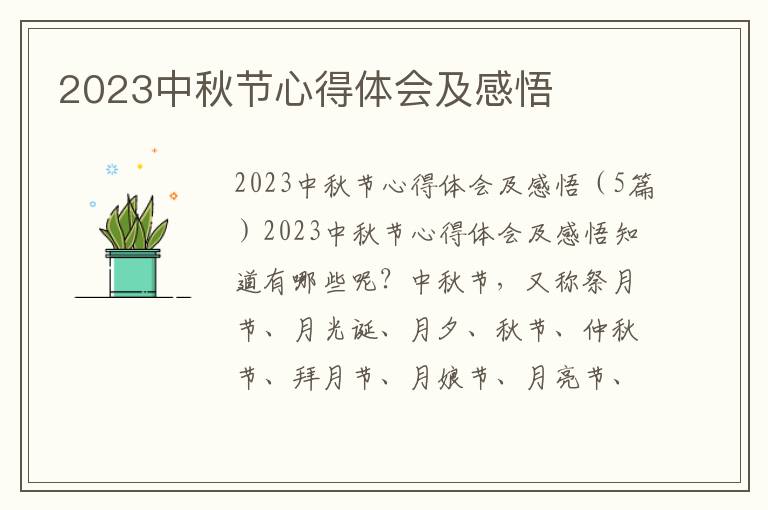 2023中秋節(jié)心得體會及感悟