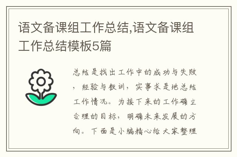 語文備課組工作總結,語文備課組工作總結模板5篇