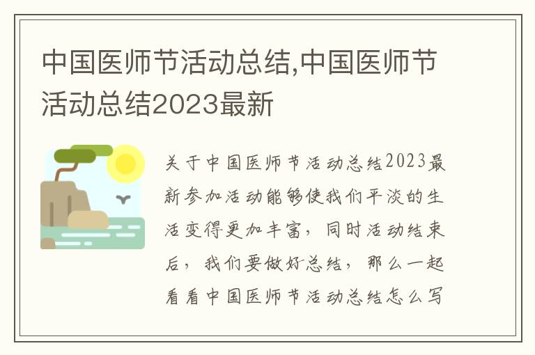 中國醫師節活動總結,中國醫師節活動總結2023最新