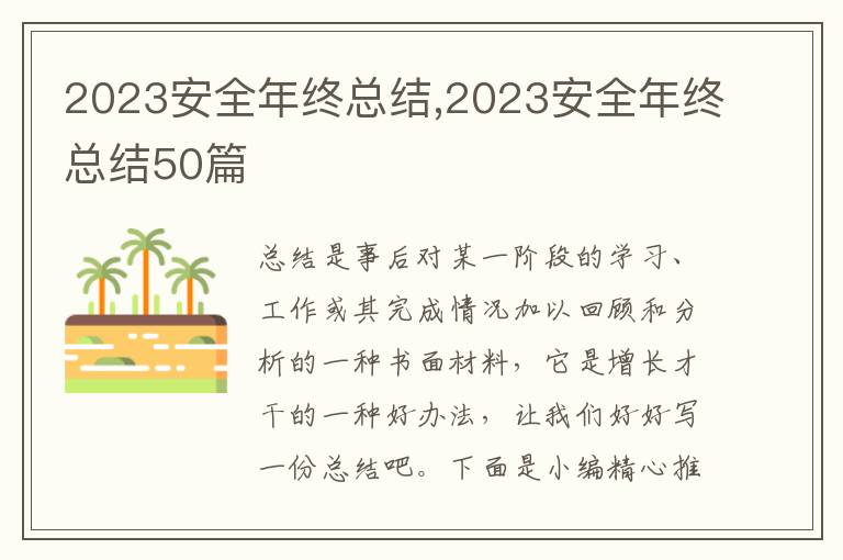 2023安全年終總結,2023安全年終總結50篇