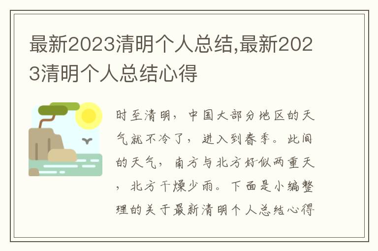 最新2023清明個人總結,最新2023清明個人總結心得