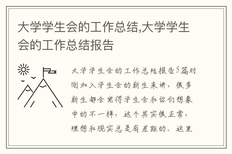 大學學生會的工作總結,大學學生會的工作總結報告