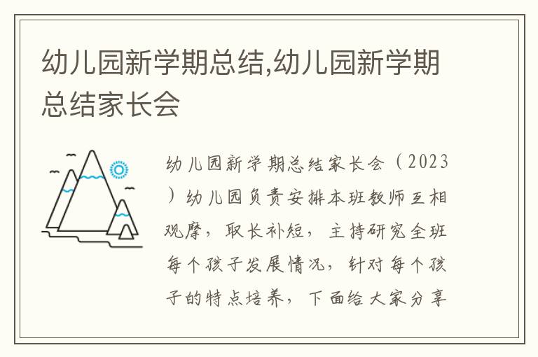 幼兒園新學期總結,幼兒園新學期總結家長會