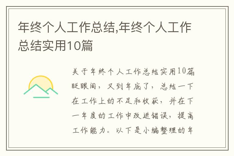 年終個人工作總結,年終個人工作總結實用10篇