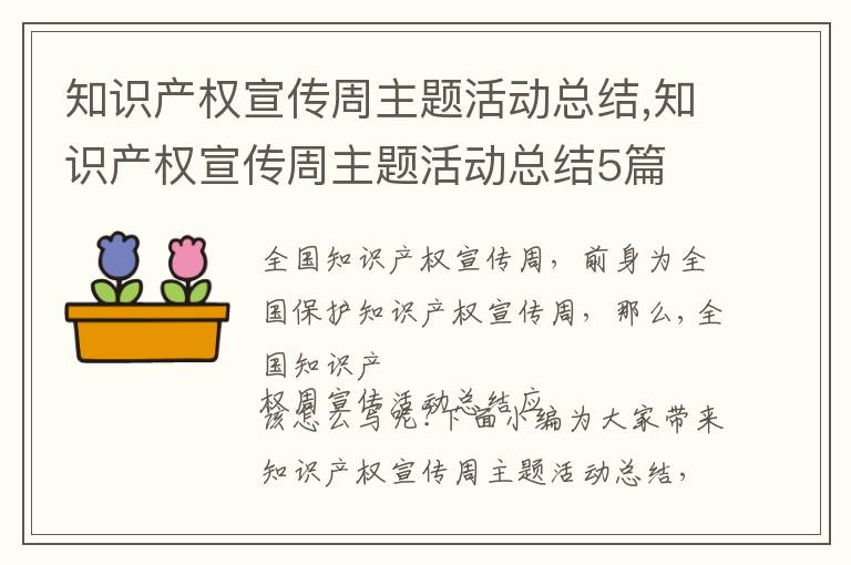 知識產權宣傳周主題活動總結,知識產權宣傳周主題活動總結5篇