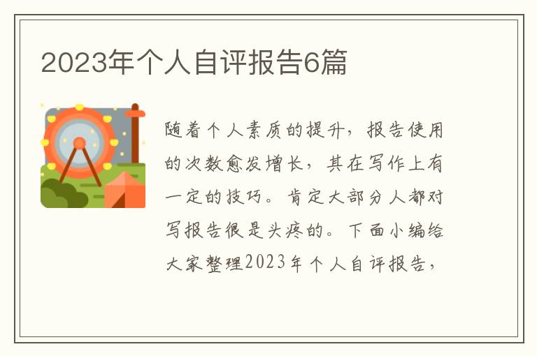 2023年個人自評報告6篇