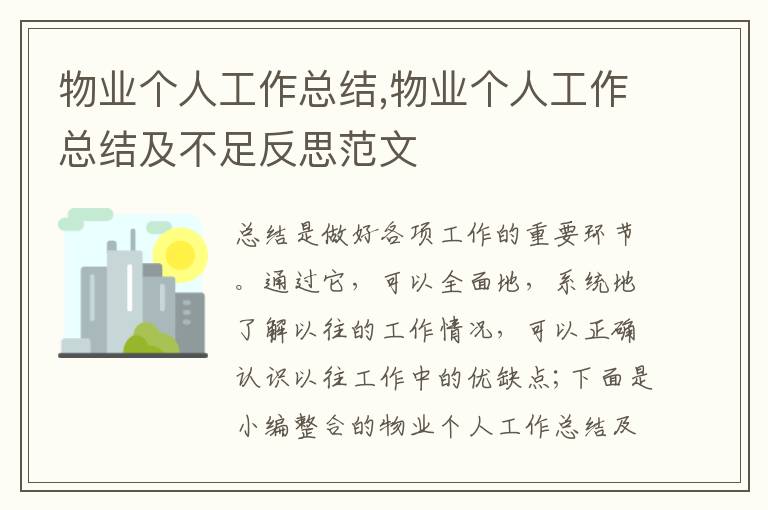 物業個人工作總結,物業個人工作總結及不足反思范文