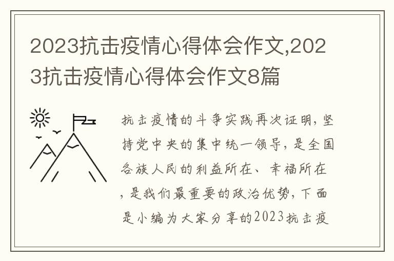 2023抗擊疫情心得體會作文,2023抗擊疫情心得體會作文8篇