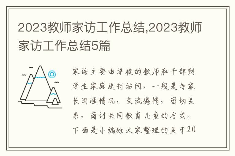 2023教師家訪工作總結,2023教師家訪工作總結5篇