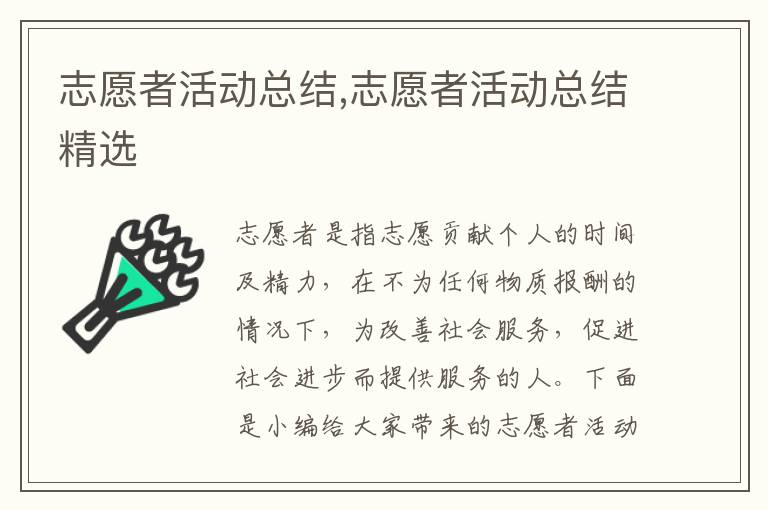 志愿者活動總結,志愿者活動總結精選