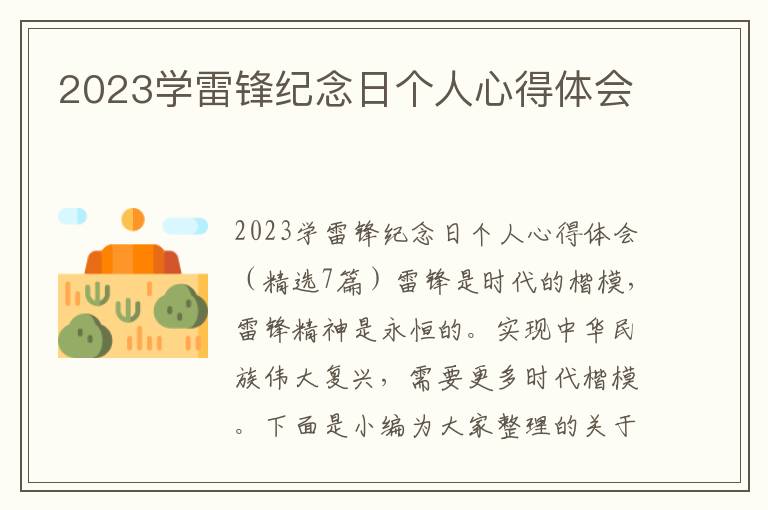 2023學雷鋒紀念日個人心得體會